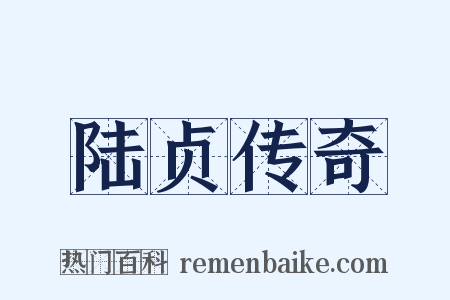 陆贞传奇是什么意思的图片